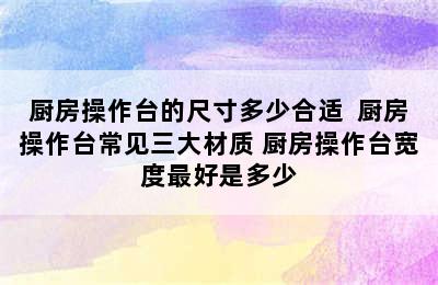 厨房操作台的尺寸多少合适  厨房操作台常见三大材质 厨房操作台宽度最好是多少